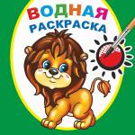Водная раскраска. Храбрый львенок
