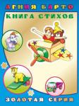 Детям в подарок. А.Барто Книга стихов (твердый переплёт)