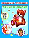 Детям в подарок. В. Степанов Стихи и сказки 0+ (твердый переплёт)