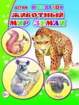 Детям в подарок. Животный мир Земли 0+ (твердый переплёт)
