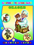 Детям в подарок. К.Чуковский. Сказки 0+ (твердый переплёт)