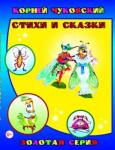 Детям в подарок. К.Чуковский. Стихи и сказки (твердый переплёт)