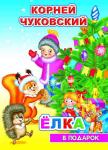 В подарок сказка Н.К.Чуковский Елка 0+ (твердый переплёт, картонные страницы)