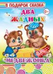 В подарок сказка. Два жадных медвежонка 0+ (твердый переплёт, картонные страницы)