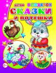 Детям в подарок. Сказки и потешки 0+ (твердый переплёт)