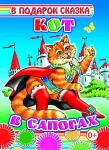 В подарок сказка. Кот в сапогах 0+ (твердый переплёт, картонные страницы)