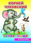 В подарок сказка. Н.К.Чуковский Тараканище (твердый переплёт, картонные страницы)