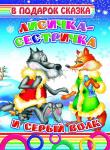 В подарок сказка. Лисичка-сестричка и серый волк (твердый переплёт, картонные страницы)