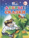 КРОХА. Добрые сказки 6+.