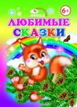 КРОХА. Любимые сказки 6+