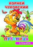 В подарок сказка. Н.К.Чуковский Путаница (твердый переплёт, картонные страницы)