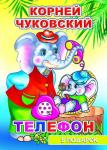 В подарок сказка. Н.К.Чуковский Телефон (твердый переплёт, картонные страницы)