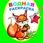 Водная раскраска. Белочка