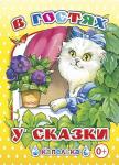 Капелька. В гостях у сказки (твердый переплёт)