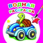 Водная раскраска. Веселая черепашка