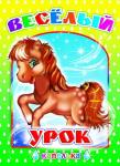 Капелька. Веселый урок (твердый переплёт)