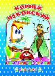 Капелька. К.Чуковский Сказки и стихи 6+ (твердый переплёт)