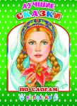 Капелька. Лучшие сказки,по слогам (твердый переплёт)
