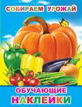 КНИЖКА С КАРТИНКАМИ. Собираем урожай