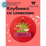 Бальзам для губ Holly Polly Crazy in love Клубника со сливками,4,9г