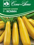 Кабачок цукини Ясмин F1   NEW