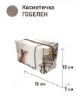 1042 Косметичка Лесные друзья у кормушки Лиса 15х10х7см 2517535