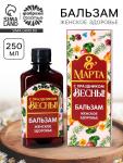 Бальзам безалкогольный «8 Марта», женское здоровье, 250 мл.