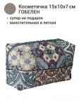 1042 Косметичка Марокканская мозаика ультрафиолет 15х10х7см 08189