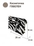 1045 Косметичка Зебра 25х16х6 см 2517567