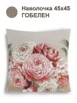 Английский сад Пионы Центр белый слева Наволочка 45х45 см н/р 9492