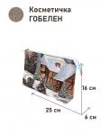 1045 Косметичка НВ бежевый фон 25х16х6 см 2517556