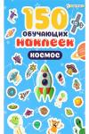 150 обучающих наклеек КОСМОС(НН-7430) НАТАЛИ, 926323