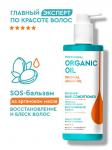 Professional organik oil sos-бальзам на аргановом масле восстановление и блеск 250мл