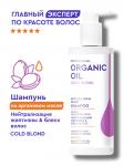 Professional organik oil шампунь на аргановом масле нейтрализация желтизны&блеск волос 240мл
