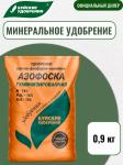 Азофоска 0,9 кг