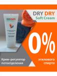 Dry dry soft cream антиперспирант/регулятор потоотделения 50мл