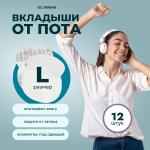 1-2dry прокладки д/подмышек п/пота n12/белые/ l