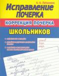 Исправление Почерка. Коррекция почерка Школьников Латынина А.А.