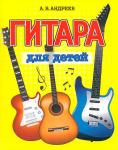 ГИТАРА для ДЕТЕЙ. Пособие по обучению игры на гитаре Андреев А.В.