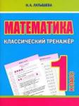Классический тренажёр. МАТЕМАТИКА 1 класс. Латышева Н.А.