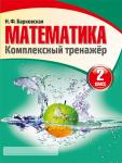 Комплексный тренажер. Математика 2 класс. Барковская Н.Ф