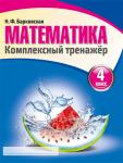 Комплексный тренажер. Математика 4 класс. Барковская Н.Ф