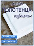 Набор вафельных отбеленных полотенец