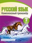 Комплексный тренажер. Русский язык 3 класс. Барковская Н.Ф