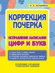 КОРРЕКЦИЯ ПОЧЕРКА. Исправление написания ЦИФР и БУКВ