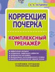 КОРРЕКЦИЯ ПОЧЕРКА. Комплексный тренажер