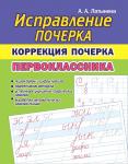 Исправление Почерка. Коррекция почерка Первоклассника