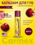 Carmex бальзам для губ с ароматом вишни spf15 4,25г/стик/блистер
