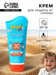 Крем для защиты от солнца на суше и на море детский Africa Kids SPF 30, 150 мл