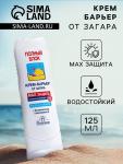 Крем-барьер от загара водостойкий Floresan полный блок, 125 мл